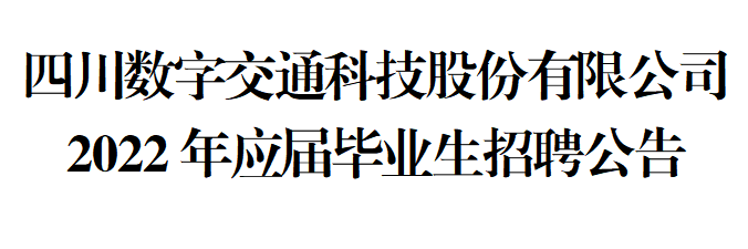 四川數(shù)字交通科技股份有限公司 2022年應屆畢業(yè)生招聘簡章