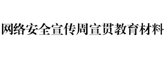 網(wǎng)絡(luò)安全為人民    網(wǎng)絡(luò)安全靠人民