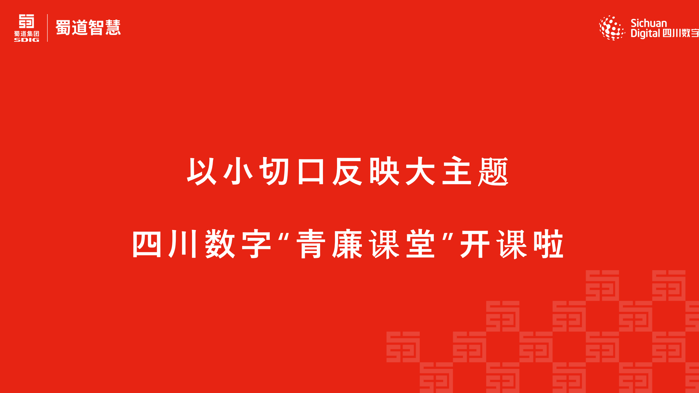 以小切口反映大主題  四川數(shù)字“青廉課堂”開課啦