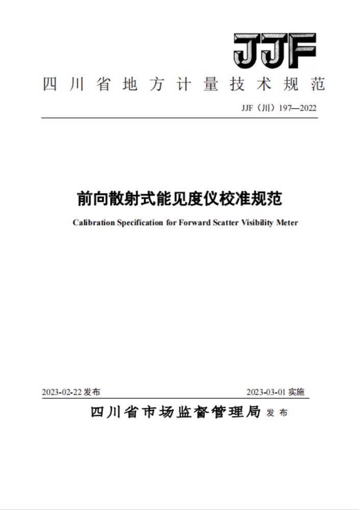 四川數(shù)字參與編寫的四川省地方校準(zhǔn)規(guī)范《前向散射式能見度儀校準(zhǔn)規(guī)范》正式發(fā)布