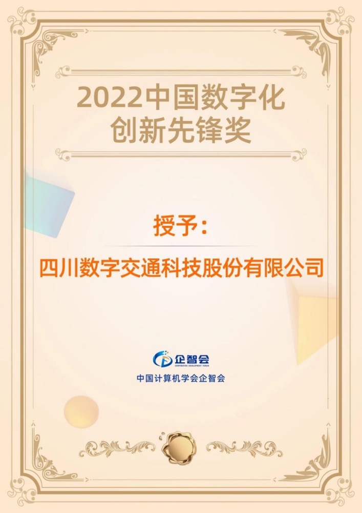 四川數(shù)字榮獲CCF“2022中國數(shù)字化創(chuàng)新先鋒獎”