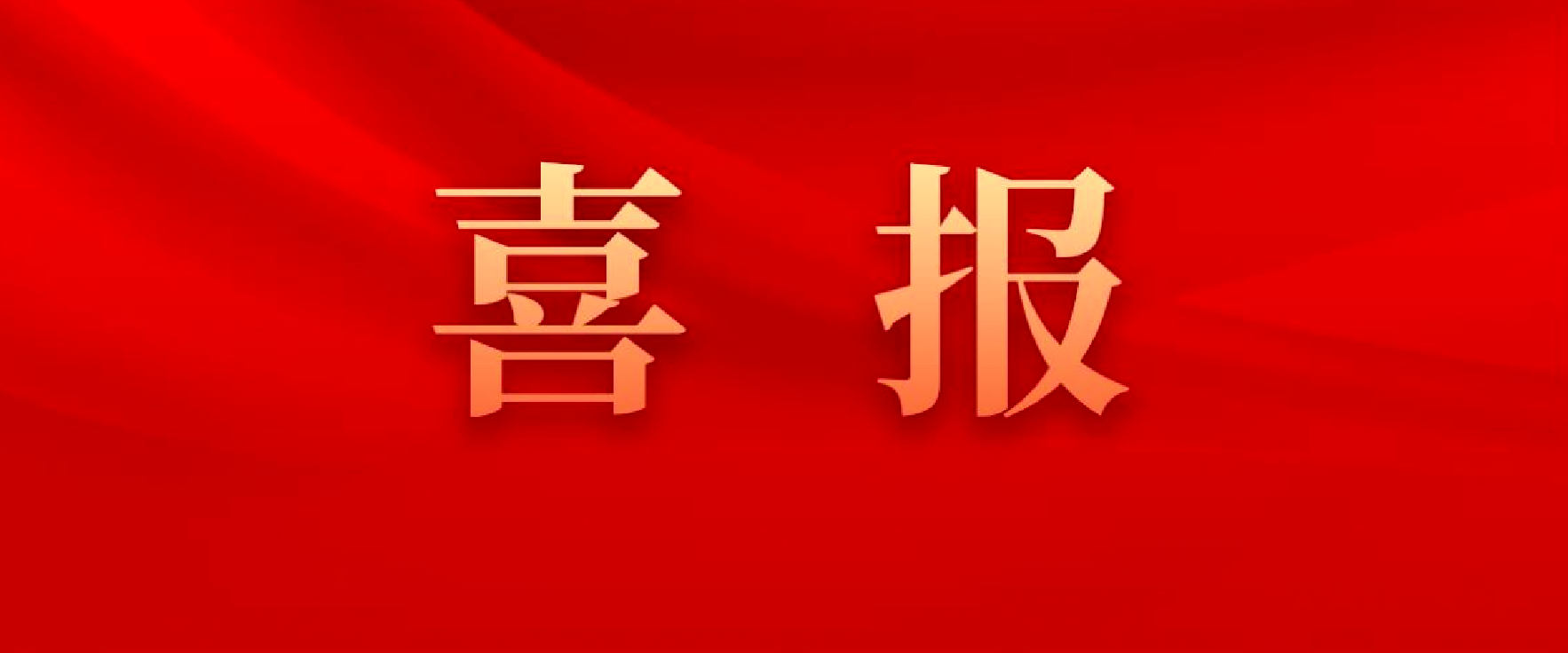 四川數(shù)字榮獲新時期交通運輸財審工作改革創(chuàng)新發(fā)展主題征文活動三等獎