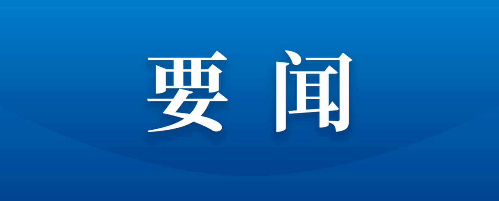 四川數(shù)字與深圳高速公路集團(tuán)數(shù)字科技公司舉行座談交流